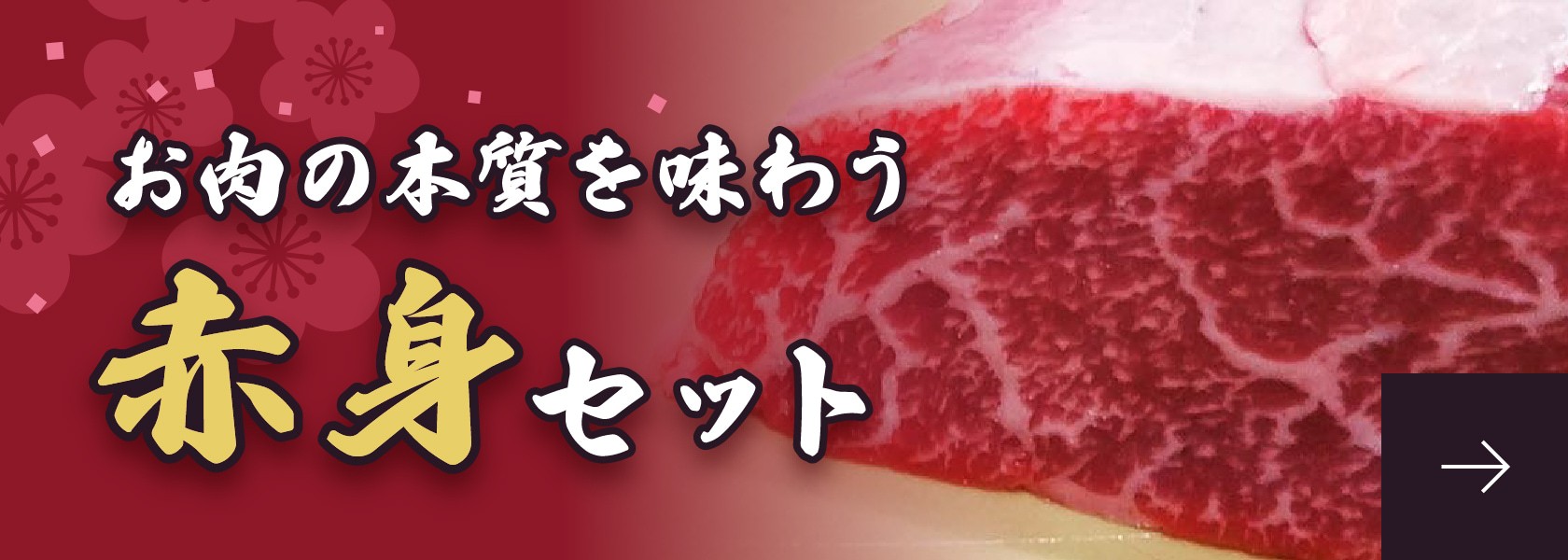 お肉の本質を味わう赤身セット