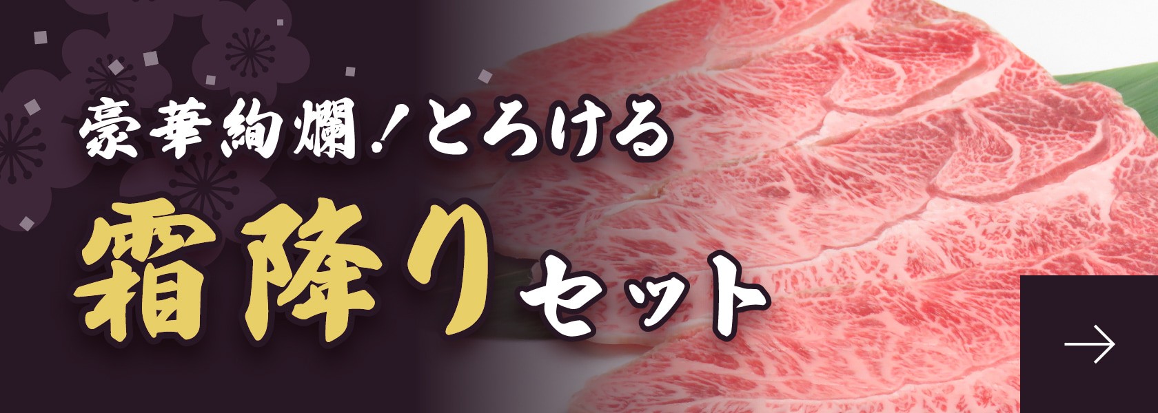 豪華絢爛!とろける霜降りセット