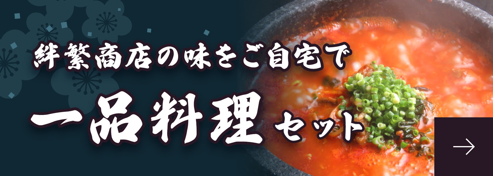 絆繁商店の味をご自宅で一品料理セット